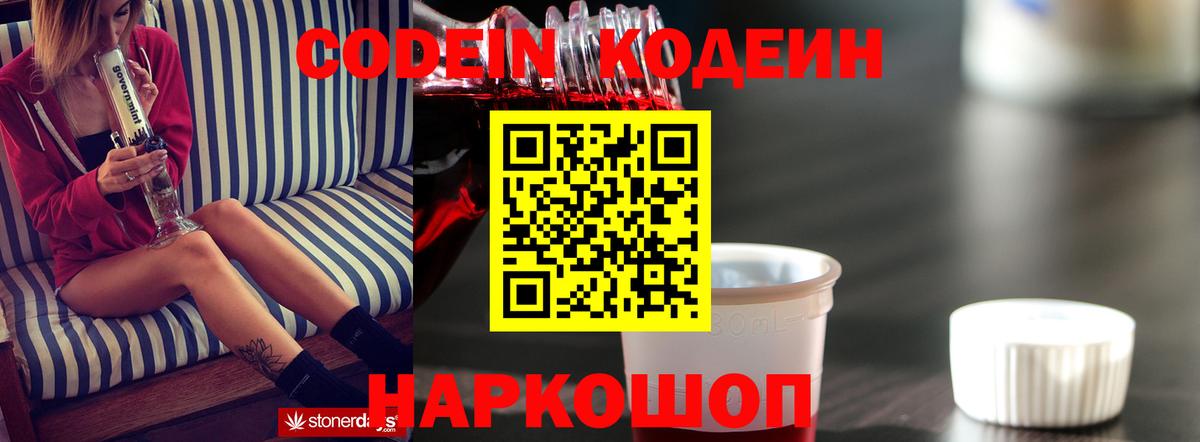 Волгоград  Кодеин Purple Drank  Кодеиновый сироп Lean напиток Lean (лин)  Вход с VPN 